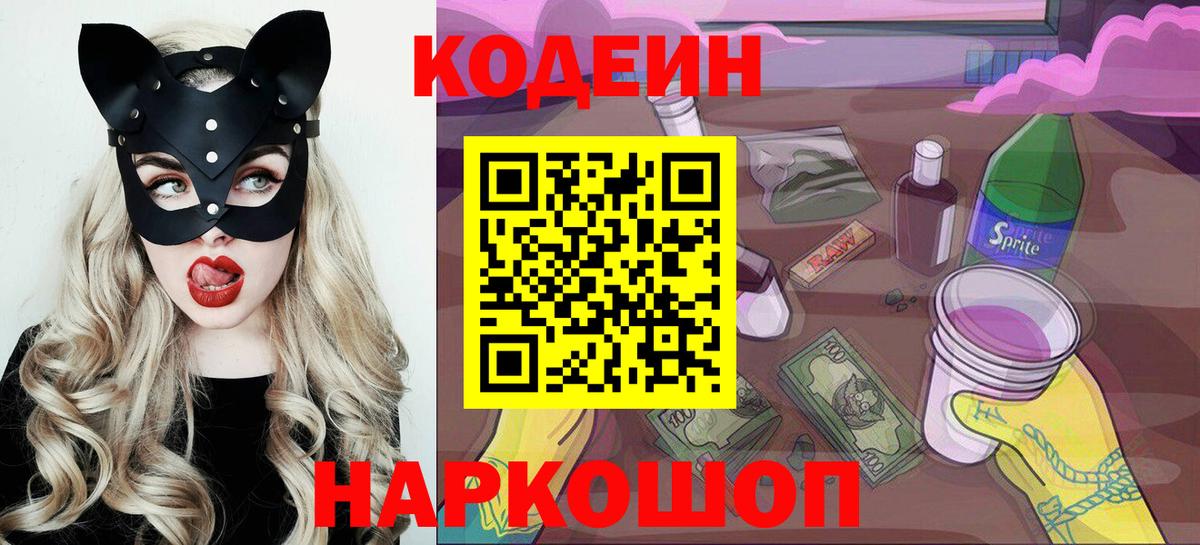 Кодеиновый сироп Lean напиток Lean (лин)  Вход с VPN  Codein Purple Drank  Новокузнецк 